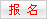 精益生产实践IE生产效率提升高级研修班培训报名按钮